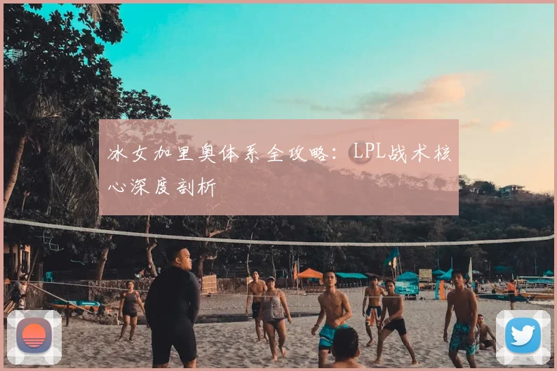 冰女加里奥体系全攻略：LPL战术核心深度剖析