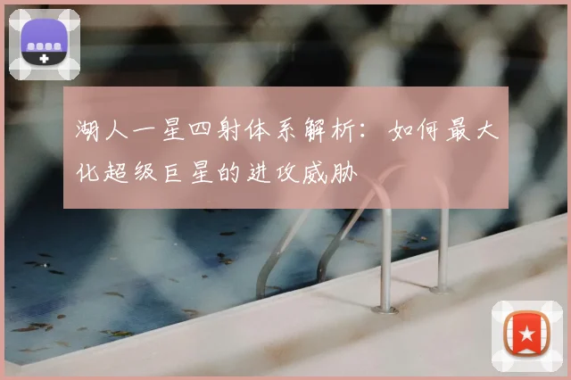 湖人一星四射体系解析:如何最大化超级巨星的进攻威胁
