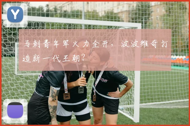 马刺青年军火力全开，波波维奇打造新一代王朝？