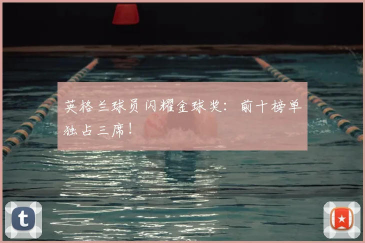 英格兰球员闪耀金球奖:前十榜单独占三席!