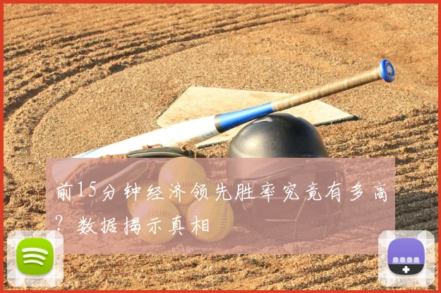 前15分钟经济领先胜率究竟有多高？数据揭示真相