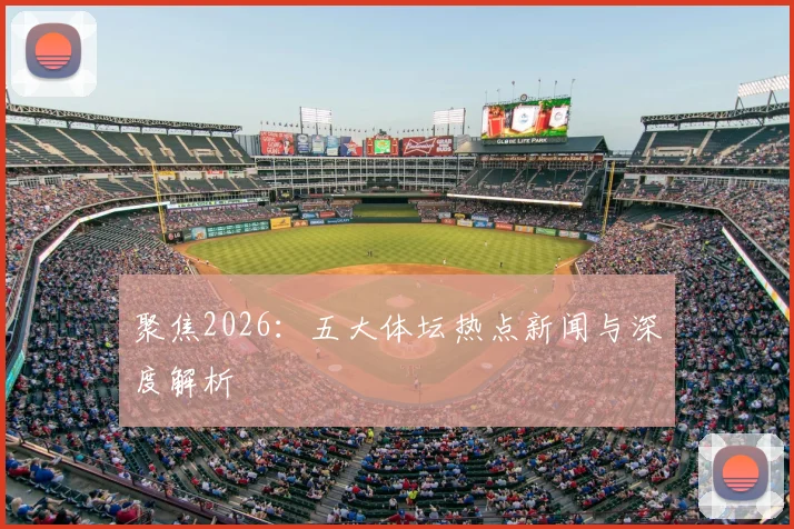 聚焦2026:五大体坛热点新闻与深度解析