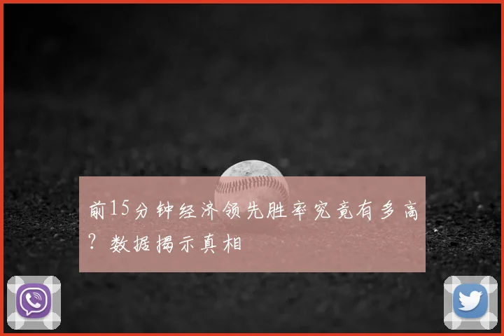 前15分钟经济领先胜率究竟有多高？数据揭示真相