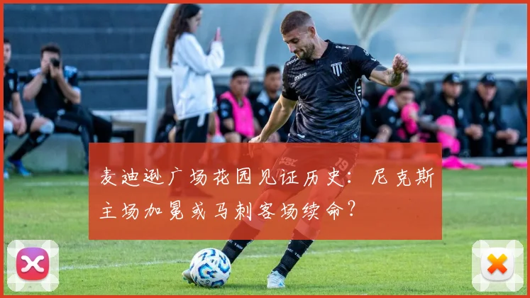 麦迪逊广场花园见证历史:尼克斯主场加冕或马刺客场续命?