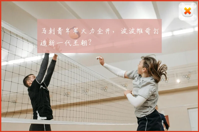 马刺青年军火力全开，波波维奇打造新一代王朝？
